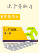 比卡魯胺片